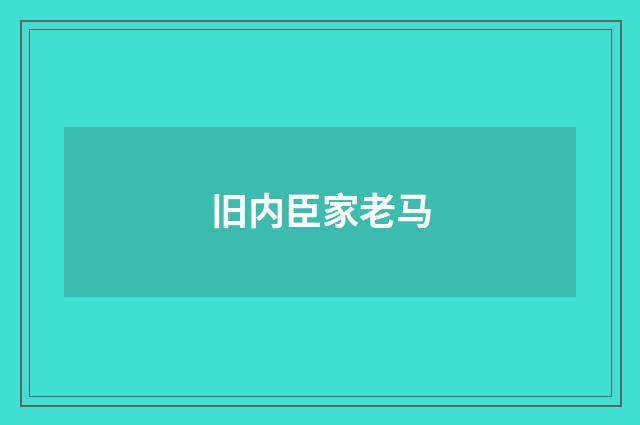 旧内臣家老马