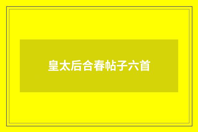 皇太后合春帖子六首