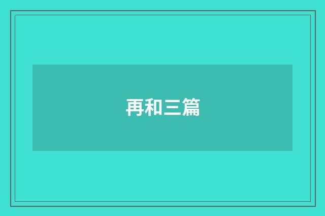 再和三篇