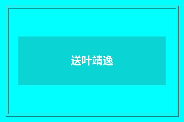 送叶靖逸