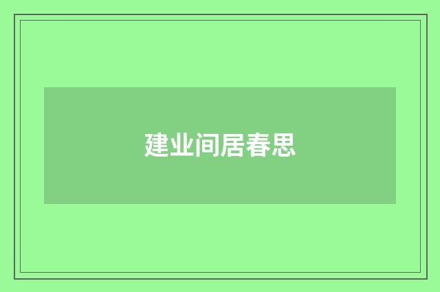 建业间居春思