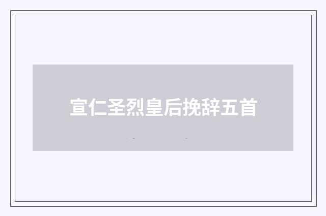 宣仁圣烈皇后挽辞五首