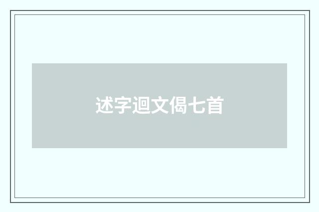 述字迴文偈七首