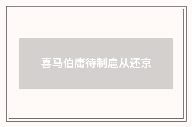 喜马伯庸待制扈从还京