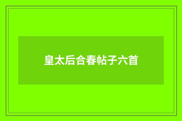 皇太后合春帖子六首