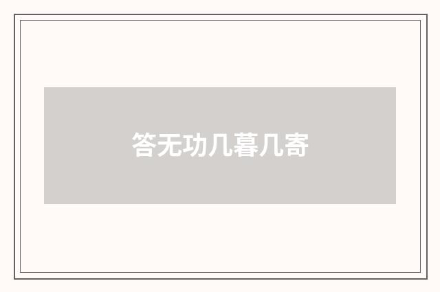 答无功几暮几寄