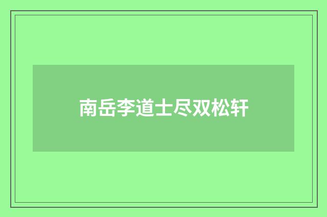 南岳李道士尽双松轩