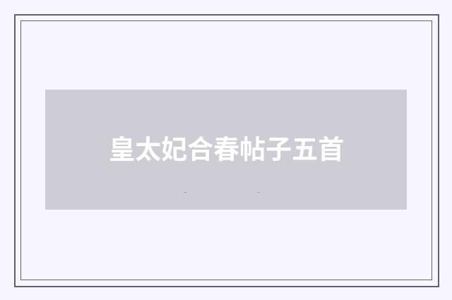 皇太妃合春帖子五首