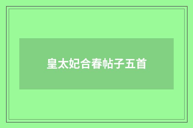 皇太妃合春帖子五首