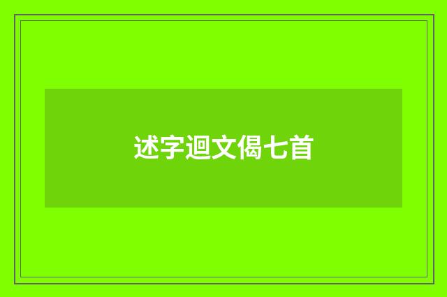 述字迴文偈七首