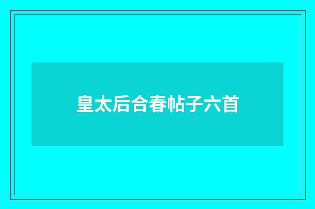 皇太后合春帖子六首