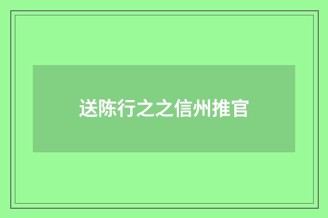 送陈行之之信州推官