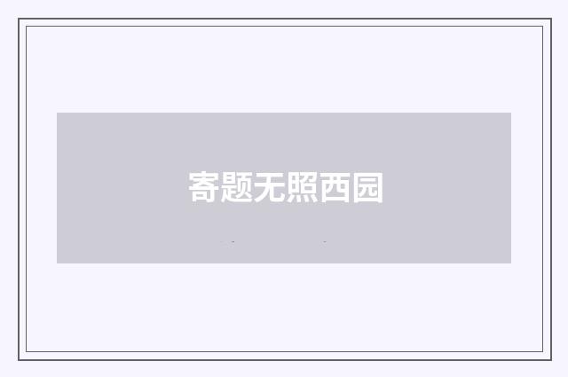 寄题无照西园