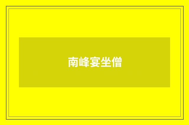 南峰宴坐僧