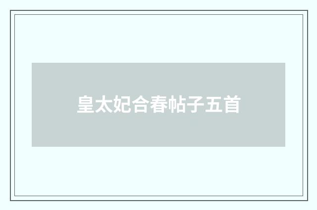 皇太妃合春帖子五首