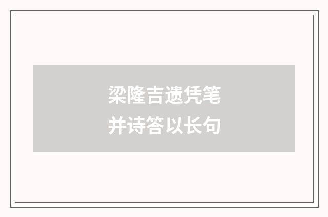 梁隆吉遗凭笔并诗答以长句