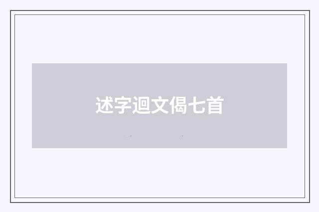 述字迴文偈七首