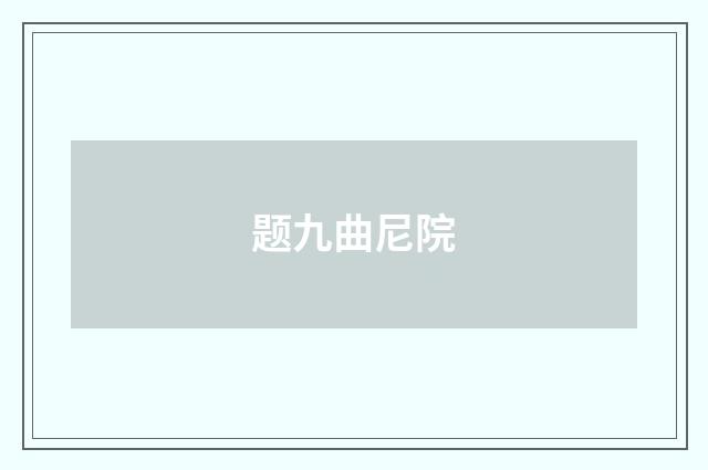题九曲尼院
