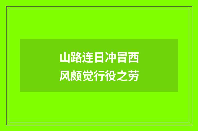 山路连日冲冒西风颇觉行役之劳