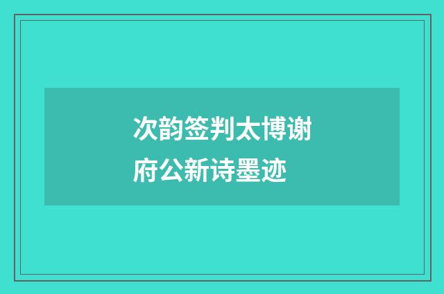 次韵签判太博谢府公新诗墨迹