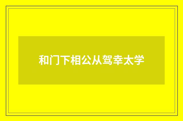 和门下相公从驾幸太学
