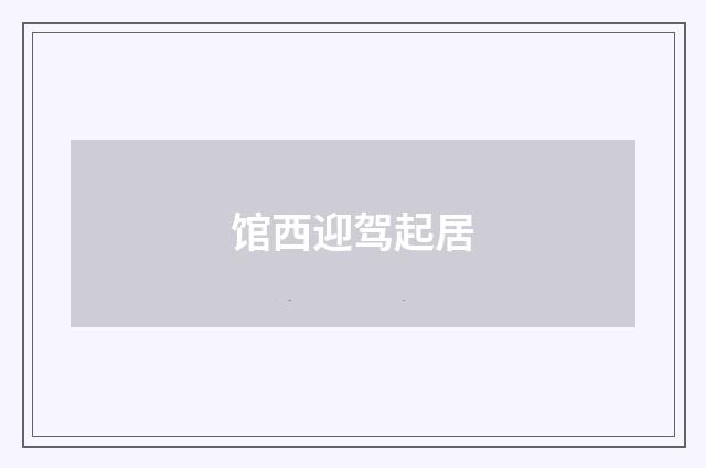 馆西迎驾起居