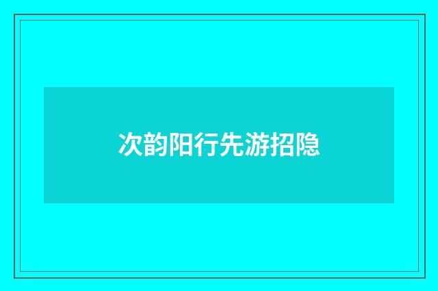 次韵阳行先游招隐