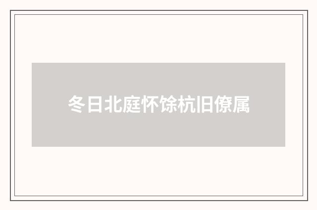 冬日北庭怀馀杭旧僚属