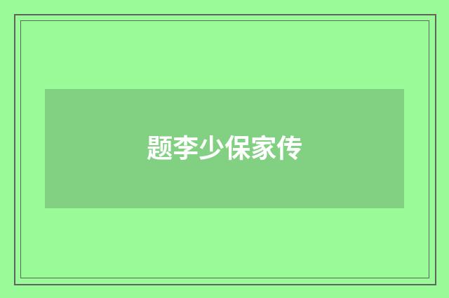 题李少保家传