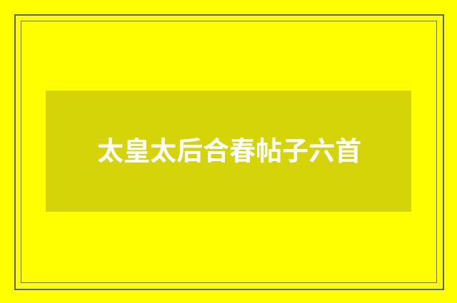 太皇太后合春帖子六首