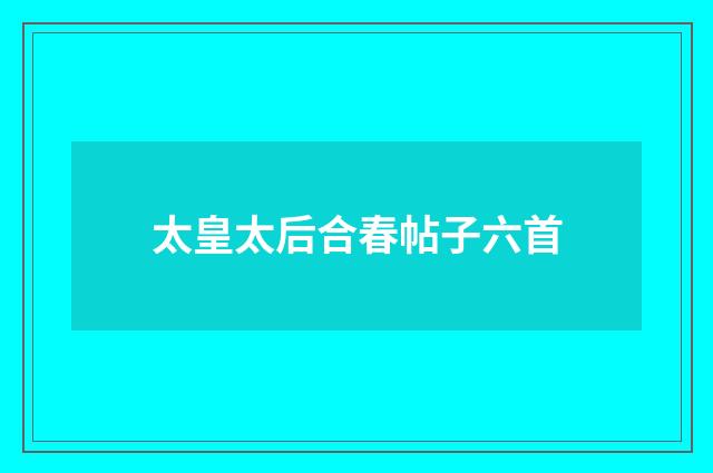 太皇太后合春帖子六首