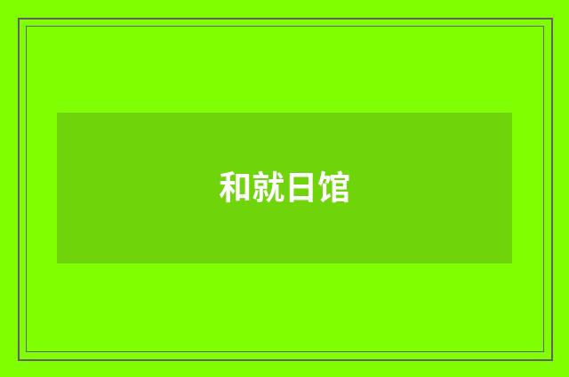 和就日馆