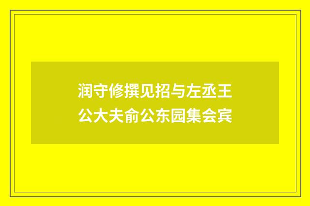 润守修撰见招与左丞王公大夫俞公东园集会宾
