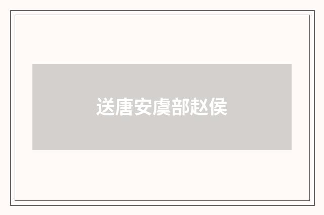 送唐安虞部赵侯