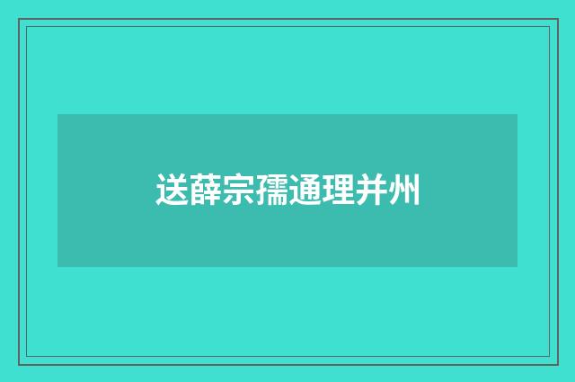送薛宗孺通理并州