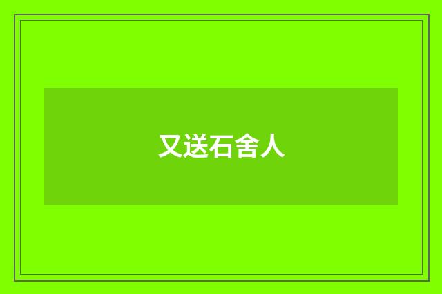 又送石舍人