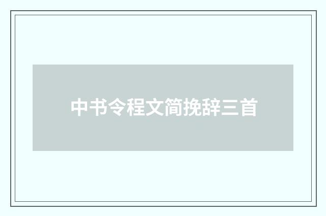 中书令程文简挽辞三首