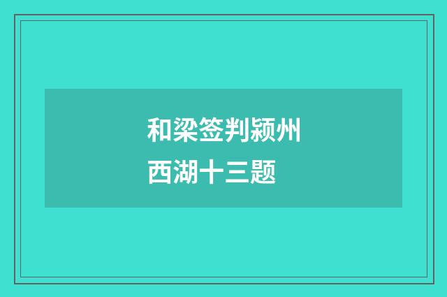 和梁签判颍州西湖十三题