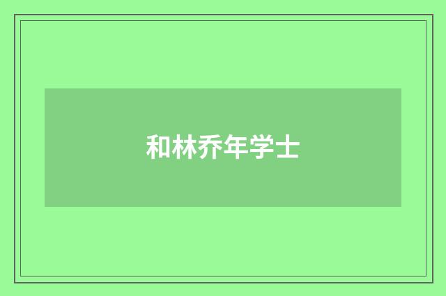 和林乔年学士