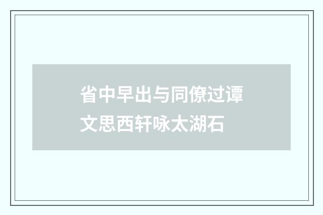 省中早出与同僚过谭文思西轩咏太湖石