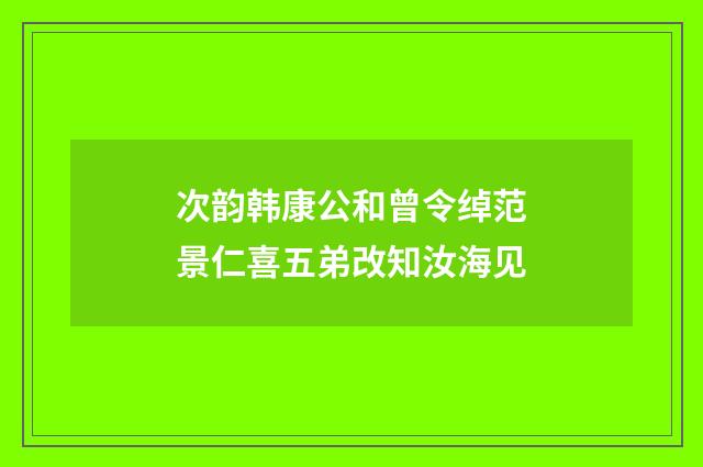 次韵韩康公和曾令绰范景仁喜五弟改知汝海见