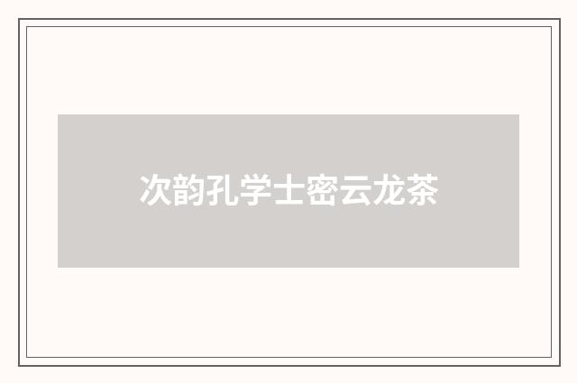 次韵孔学士密云龙茶