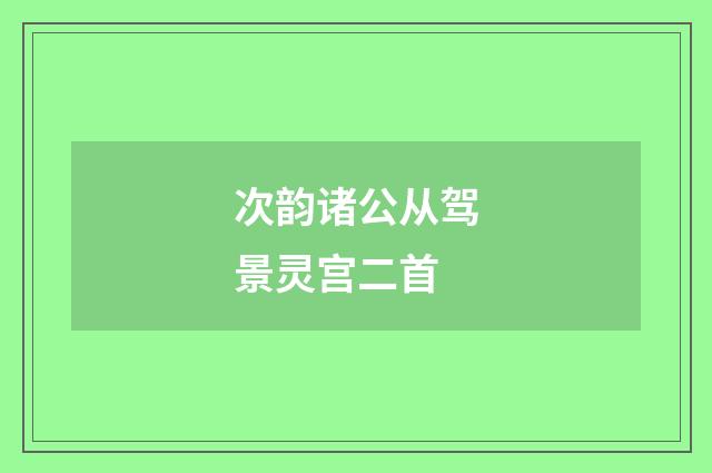 次韵诸公从驾景灵宫二首