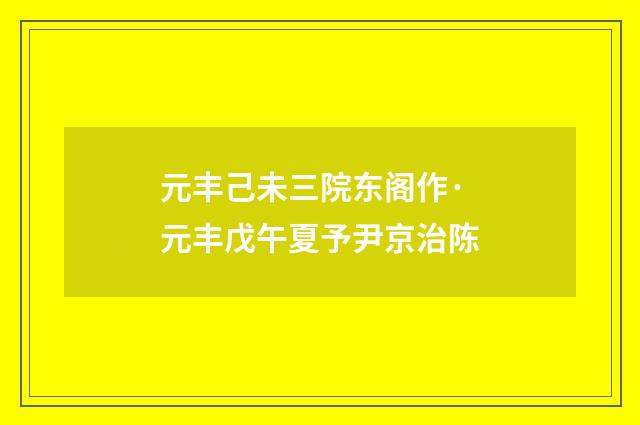 元丰己未三院东阁作·元丰戊午夏予尹京治陈