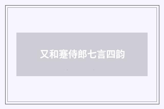 又和蹇侍郎七言四韵