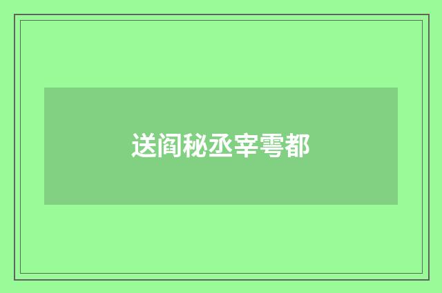 送阎秘丞宰雩都