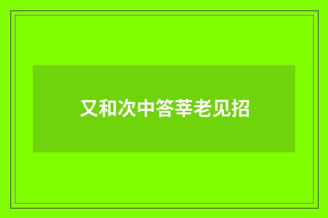 又和次中答莘老见招