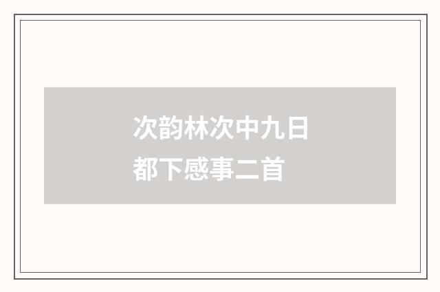 次韵林次中九日都下感事二首