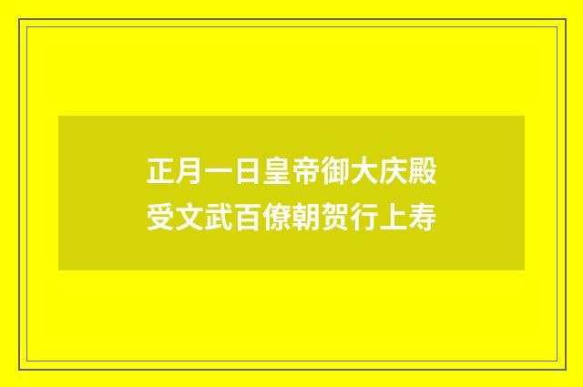 正月一日皇帝御大庆殿受文武百僚朝贺行上寿