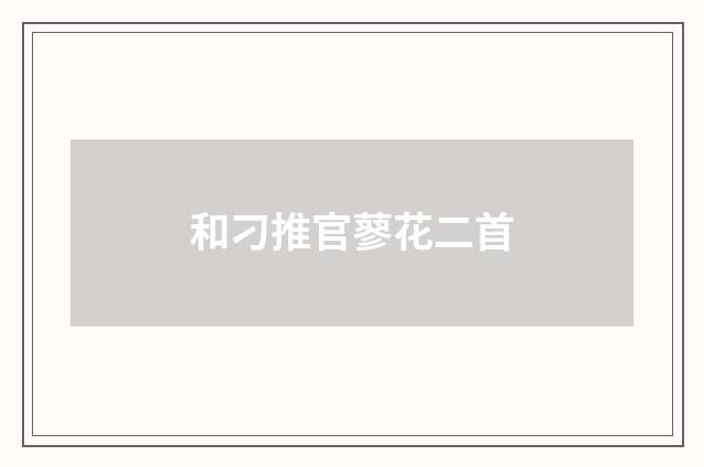 和刁推官蓼花二首